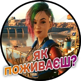 Стикер Кіберпанк 2077|@Stickery_UA|@Leo_21 - 10