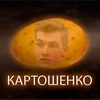 Картошенко Картошенко -