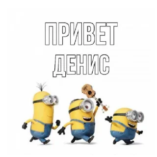 Sticker Денис - 9