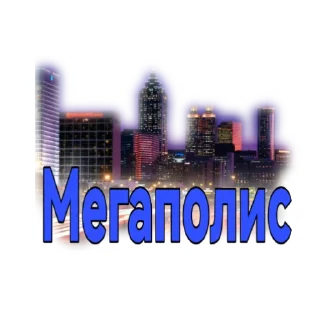 Sticker МЕГАПОЛИС - 11