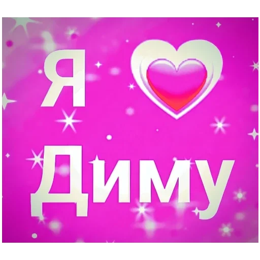 Для Димы 💖 Для Димы 💖 -