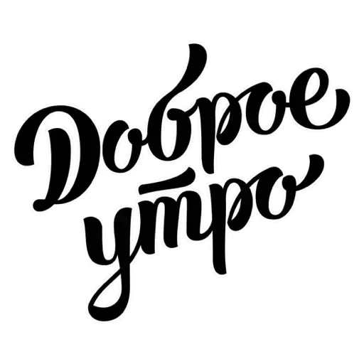 Доброе утро Доброе утро -