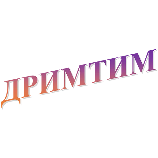 #ДРИМТИМ #ДРИМТИМ - шрифт