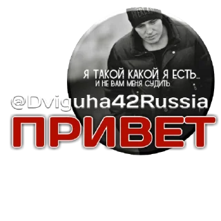 Sticker Движuha⁴²//Россия// - 0