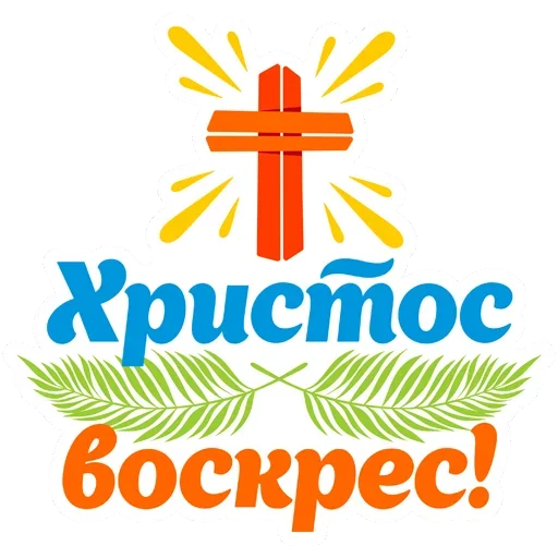 Пасхальные стикеры Пасхальные стикеры -