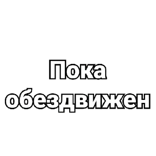 Sticker Цитаты Фриков. - 0