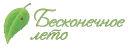 Бесконечное лето Бесконечное лето - мультфильм