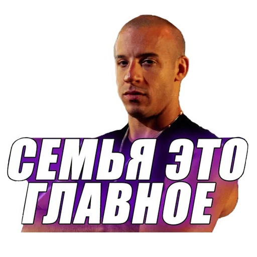 Доминик Торетто Доминик Торетто - человеческое лицо