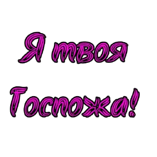 Стикер Фемдом - 7 Стикер Фемдом - 7