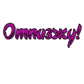 Стикер Фемдом - 8 Стикер Фемдом - 8