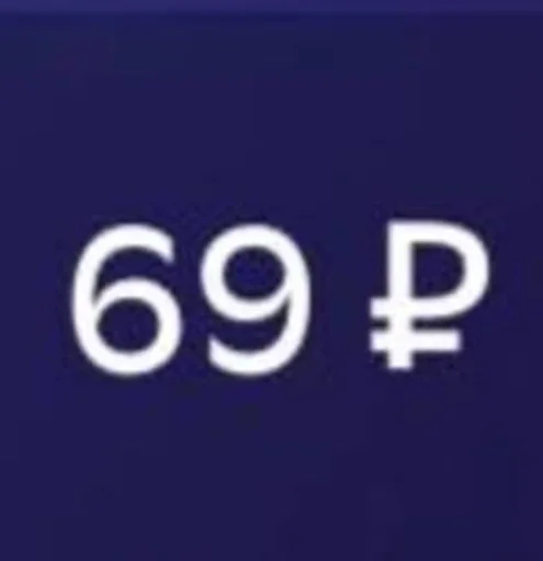 69 рублёв 69 рублёв -