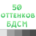 50 оттенков БДСМ @TuristasTV 50 оттенков БДСМ @TuristasTV - СМС