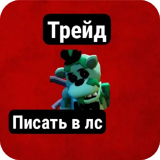 Sticker Фнтд трейды  @COOL_guy457 - 0