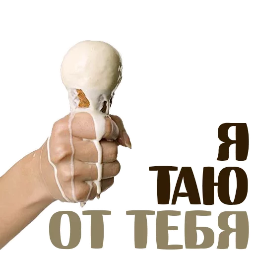 Я Таю. Я Таю от тебя. Я Таю картинки. Я Таю от тебя картинки.