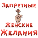 Запретные ЖЕНСКИЕ ЖЕЛАНИЯ Запретные ЖЕНСКИЕ ЖЕЛАНИЯ - СМС