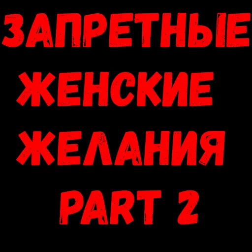 Запрещенные стикеры в тг. Стикеры запретные женские желания. Запретное желание. Forbidden Telegram. Запретные аватарки.