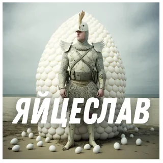 Стикер Яйцеслав @myroompodcasts - 3