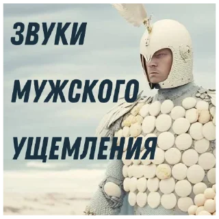 Стикер Яйцеслав @myroompodcasts - 4