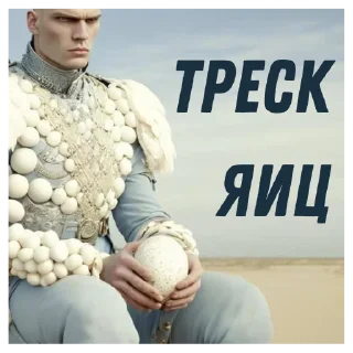 Стикер Яйцеслав @myroompodcasts - 6
