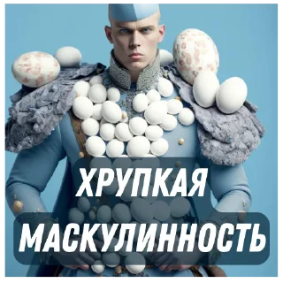 Стикер Яйцеслав @myroompodcasts - 9