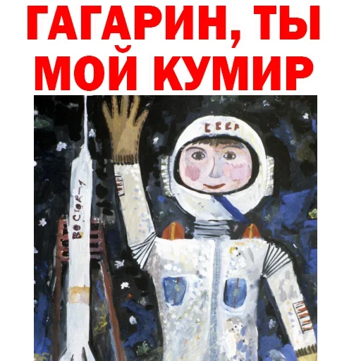 Дети космонавта гагарина. Гагарин рисунок. Детские рисунки Гагарина. Гагарин рисунок для детей.