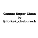 Стикер Gamaz - 9