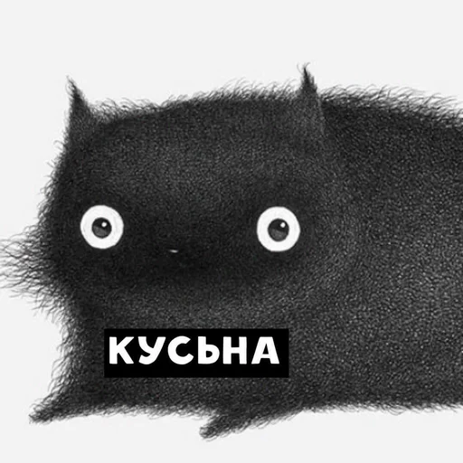 Кусьна! Кусьна! -