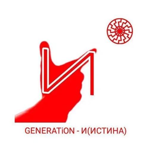 @istina_ebat_ego_rot GENERATioN - И(ИСТИНА) @MoiStikiBot @istina_ebat_ego_rot GENERATioN - И(ИСТИНА) @MoiStikiBot -