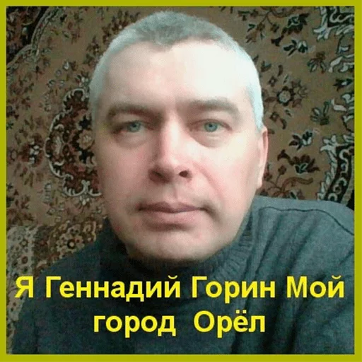 Геннадий Горин Геннадий Горин -