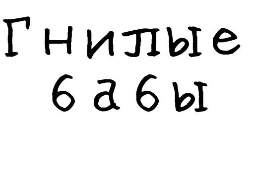 Гнилые стикеры @gnilyebaby Гнилые стикеры @gnilyebaby -