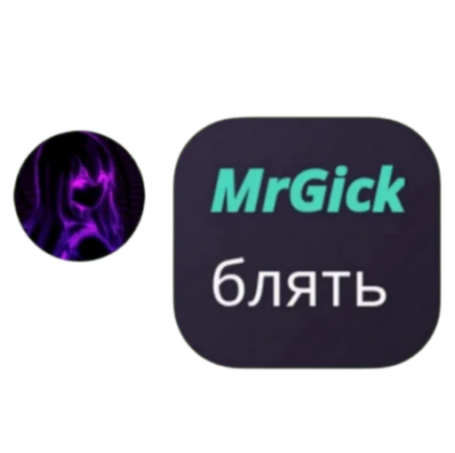 Стикеры от @MrGick Стикеры от @MrGick -