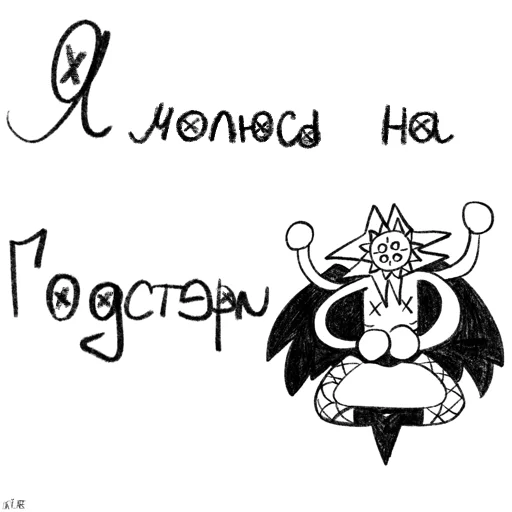 Годстери - наш Иссус 🤍🖤 Годстери - наш Иссус 🤍🖤 -