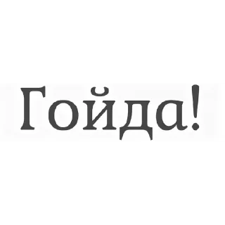 Sticker Гойда блять - 8