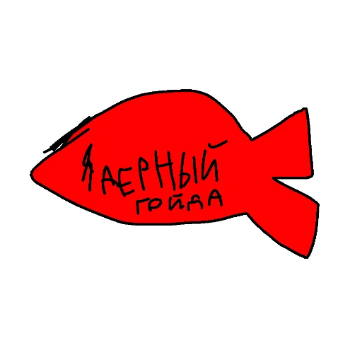 Гойда по анордсррски Гойда по анордсррски -