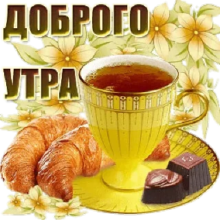 Sticker Доброе утро - 8