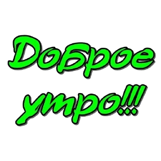 Sticker Доброе утро - 10
