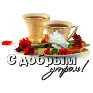 Sticker Доброе утро - 11