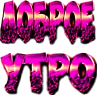 Sticker Доброе утро - 4