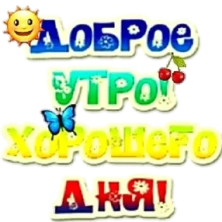Sticker Доброе утро - 7