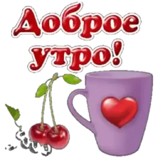 Sticker Доброе утро - 5