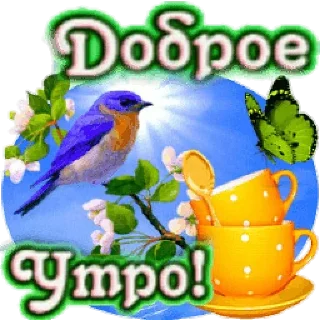 Sticker Доброе утро - 2