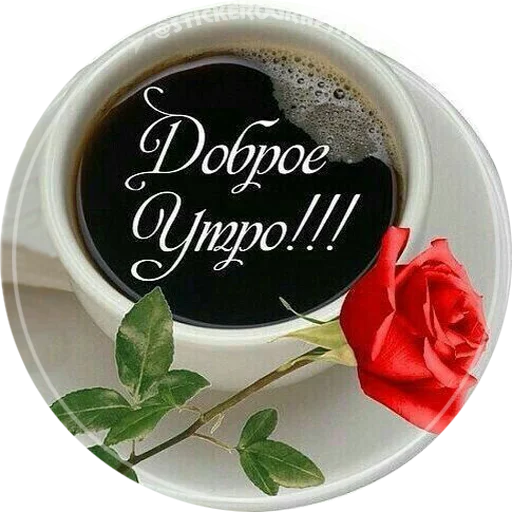 Доброе утро! @stickerography
