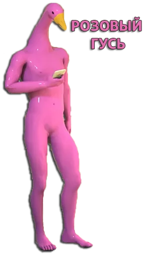 Розовый гусь (by3121) Розовый гусь (by3121) -