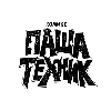 Паша техник Паша техник -