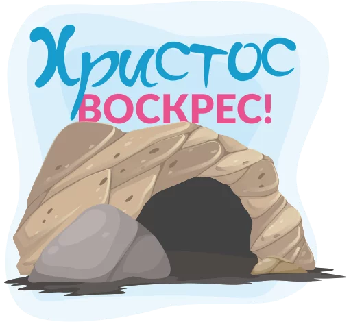 Пасхальный стикерпак от Креативного Агентства СВЫШЕ Пасхальный стикерпак от Креативного Агентства СВЫШЕ -