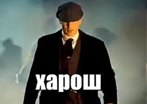 Томас Шелби :: @fStikBot Томас Шелби :: @fStikBot - СМС