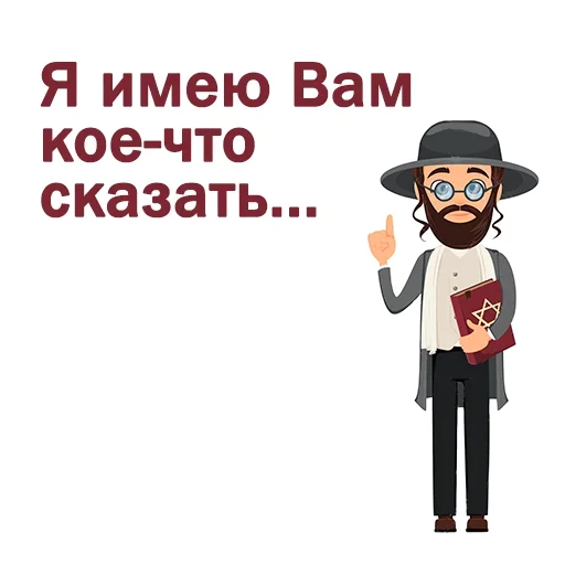 Крылатые еврейские фразы Крылатые еврейские фразы -
