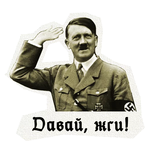 Гитлер Гитлер -