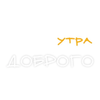 Sticker Доброе утро @tvoe_video - 0