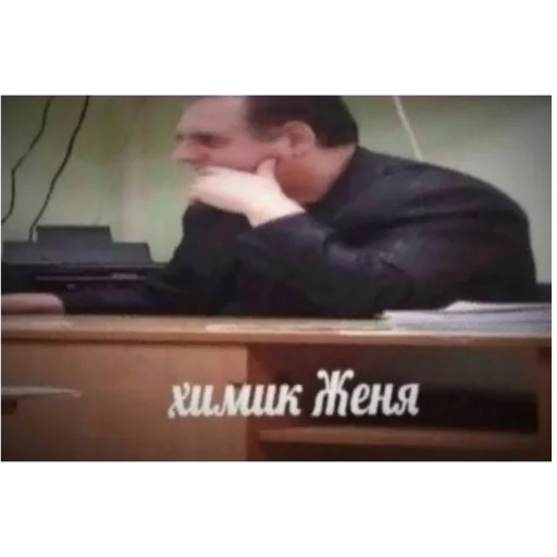 Химик Женя Химик Женя -